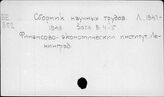 Сборник научных трудов