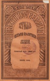Вестник Европы. 1869