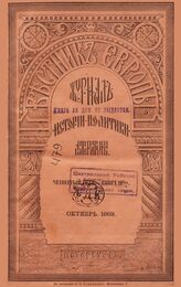 Вестник Европы. 1869. Кн.10