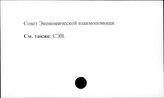 Совет экономической взаимопомощи (СЭВ)