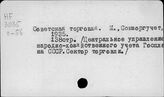 Советская торговля