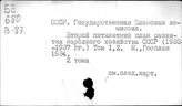 СССР. Государственная плановая комиссия