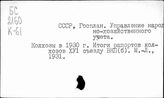 СССР. Госплан. Управление народнохозяйственного учета