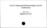СССР. Народный комиссариат путей сообщения