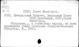 СССР. Совет министров