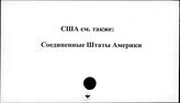 США