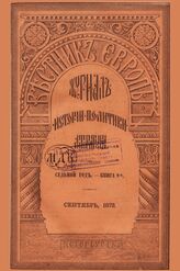Вестник Европы. 1872. Кн.9