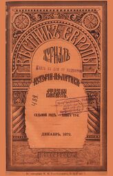 Вестник Европы. 1872. Кн.12