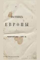 Вестник Европы. 1869. Кн.5