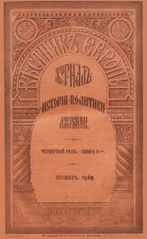 Вестник Европы. 1869. Кн.11