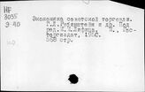 Экономика советской торговли
