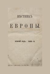 Вестник Европы. 1867