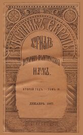 Вестник Европы. 1867. Кн.12