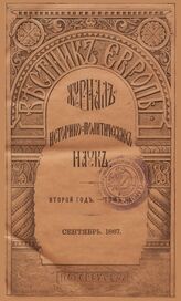 Вестник Европы. 1867. Кн.9