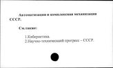 Автоматизация и комплексная механизация. СССР