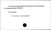 Автоматизированные системы комплексного планирования (АСКП)