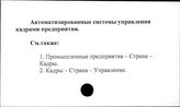 Автоматизированные системы управления кадрами предприятия