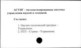 АСУНГ. Автоматизированные системы управления наукой и техникой