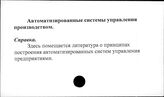 Автоматизированные системы управления производством