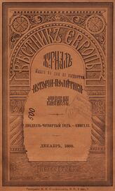 Вестник Европы. 1889. Кн.12