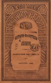Вестник Европы. 1888. Кн.8