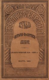 Вестник Европы. 1889. Кн.3