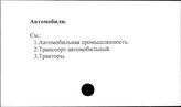 Автомобили
