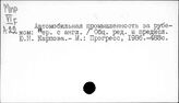 Автомобильная промышленность. Капиталистические страны