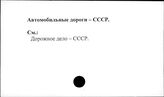 Автомобильные дороги. СССР