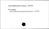 Автомобильные заводы. СССР