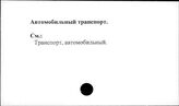 Автомобильный транспорт