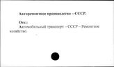 Авторемонтное производство. СССР
