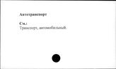 Автотранспорт