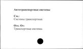 Автотранспортные системы
