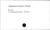 Аграрная политика. Россия