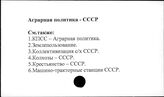 Аграрная политика. СССР