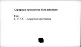 Аграрная программа большевиков
