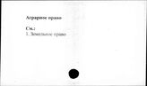 Аграрное право