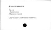 Аграрные кризисы