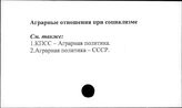 Аграрные отношения при социализме