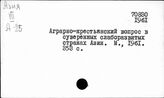 Аграрный вопрос. Развивающиеся страны