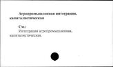 Агропромышленная интеграция, капиталистическая