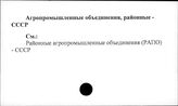 Агропромышленные объединения, районные. СССР