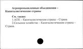 Агропромышленные объединения. Капиталистические страны