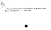 Агропромышленный комплекс. РФ