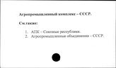 АПК. СССР