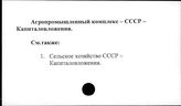 АПК. СССР. Капиталовложения
