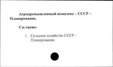 АПК. СССР. Планирование