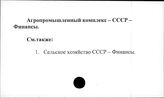 АПК. СССР. Финансы