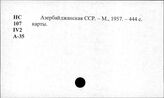 Азербайджанская ССР